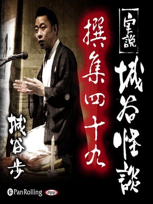 cover image of 実説 城谷怪談 撰集四十九